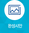 완성시안