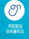 작업완성 포트폴리오