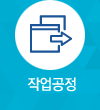 작업공정