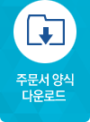 주문서 양식 다운로드