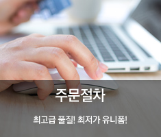 주문절차