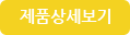 제품상세보기