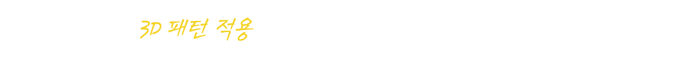 인체공학적 3D패턴적용으로 재단되는 만족도 높은 핏을 구현합니다.