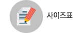 사이즈표