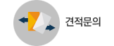 견적문의