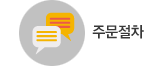 주문절차
