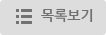 목록보기