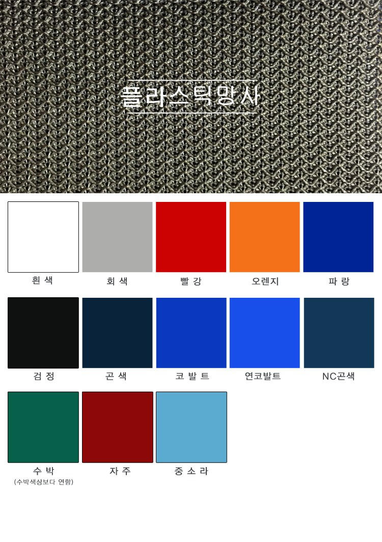 플라스틱망사-이미지.png