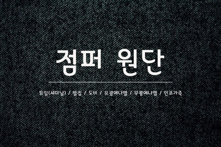 점퍼원단-메인.jpg