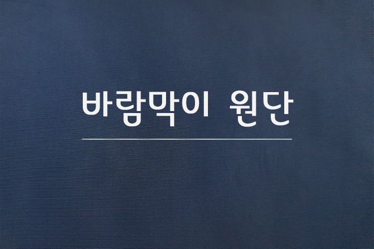 바람막이-메인.jpg